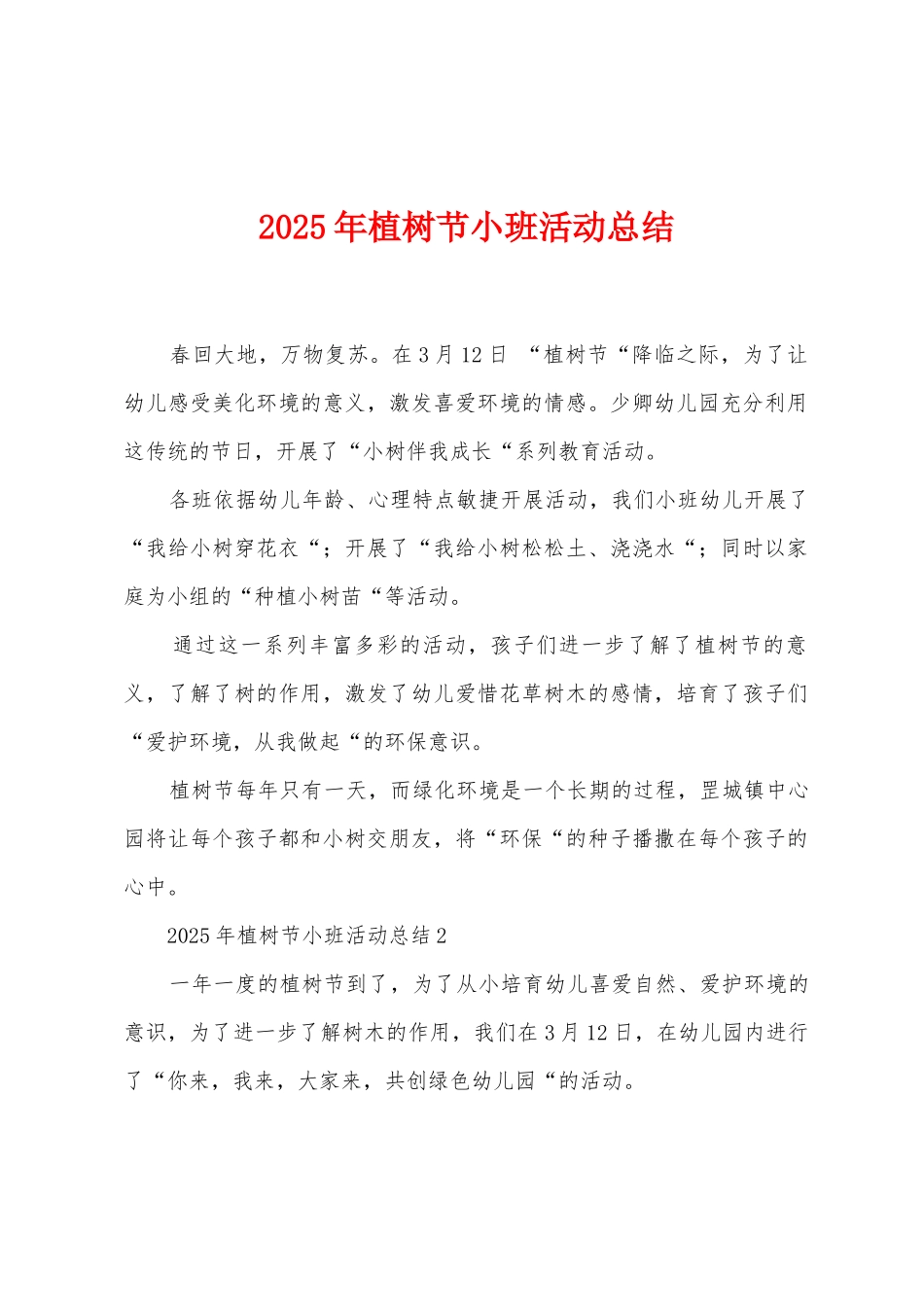 2025年植树节小班活动总结_第1页
