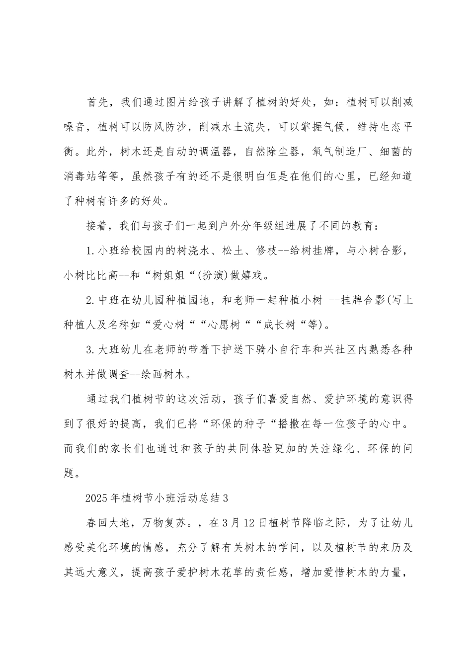 2025年植树节小班活动总结_第2页
