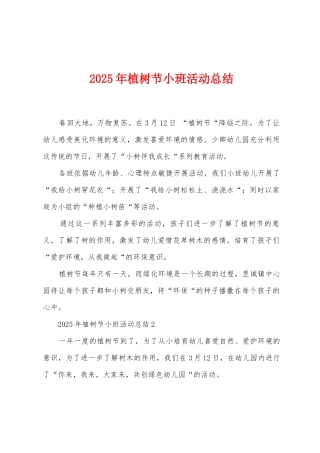 2025年植树节小班活动总结