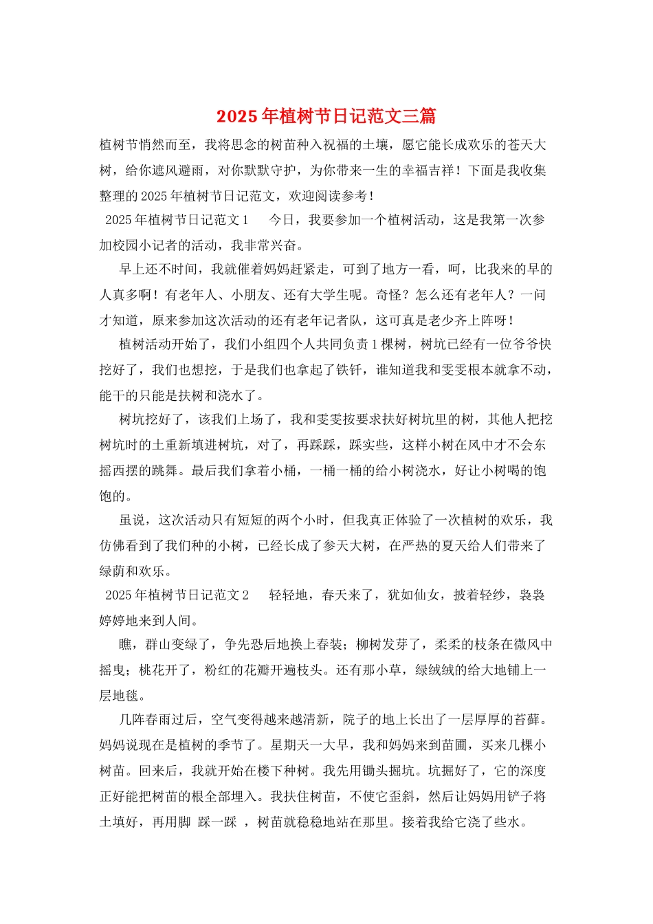 2025年植树节日记范文三篇_第1页