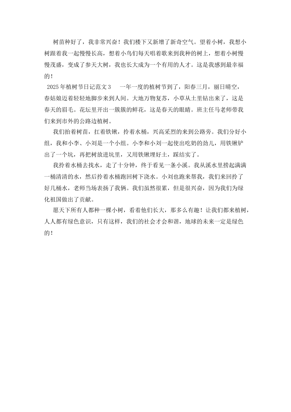2025年植树节日记范文三篇_第2页