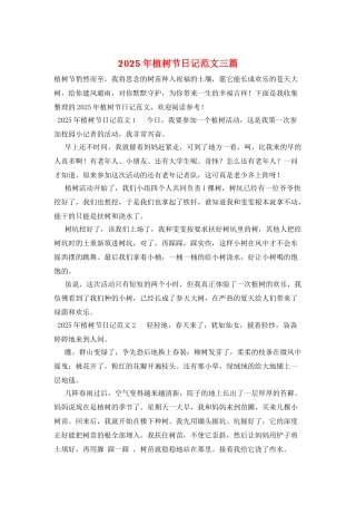 2025年植树节日记范文三篇