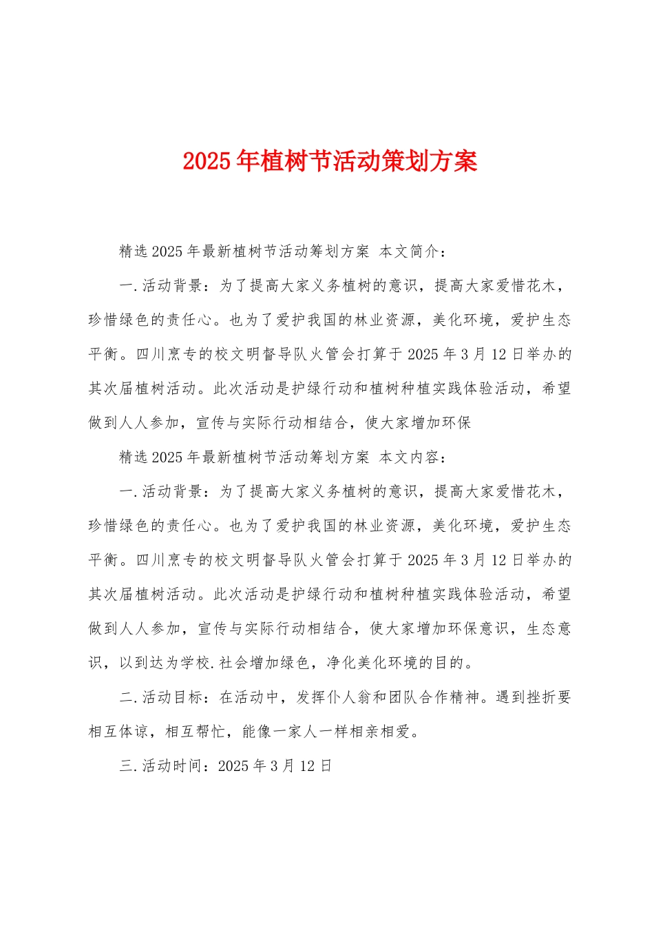 2025年植树节活动策划方案_第1页