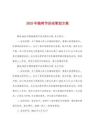 2025年植树节活动策划方案