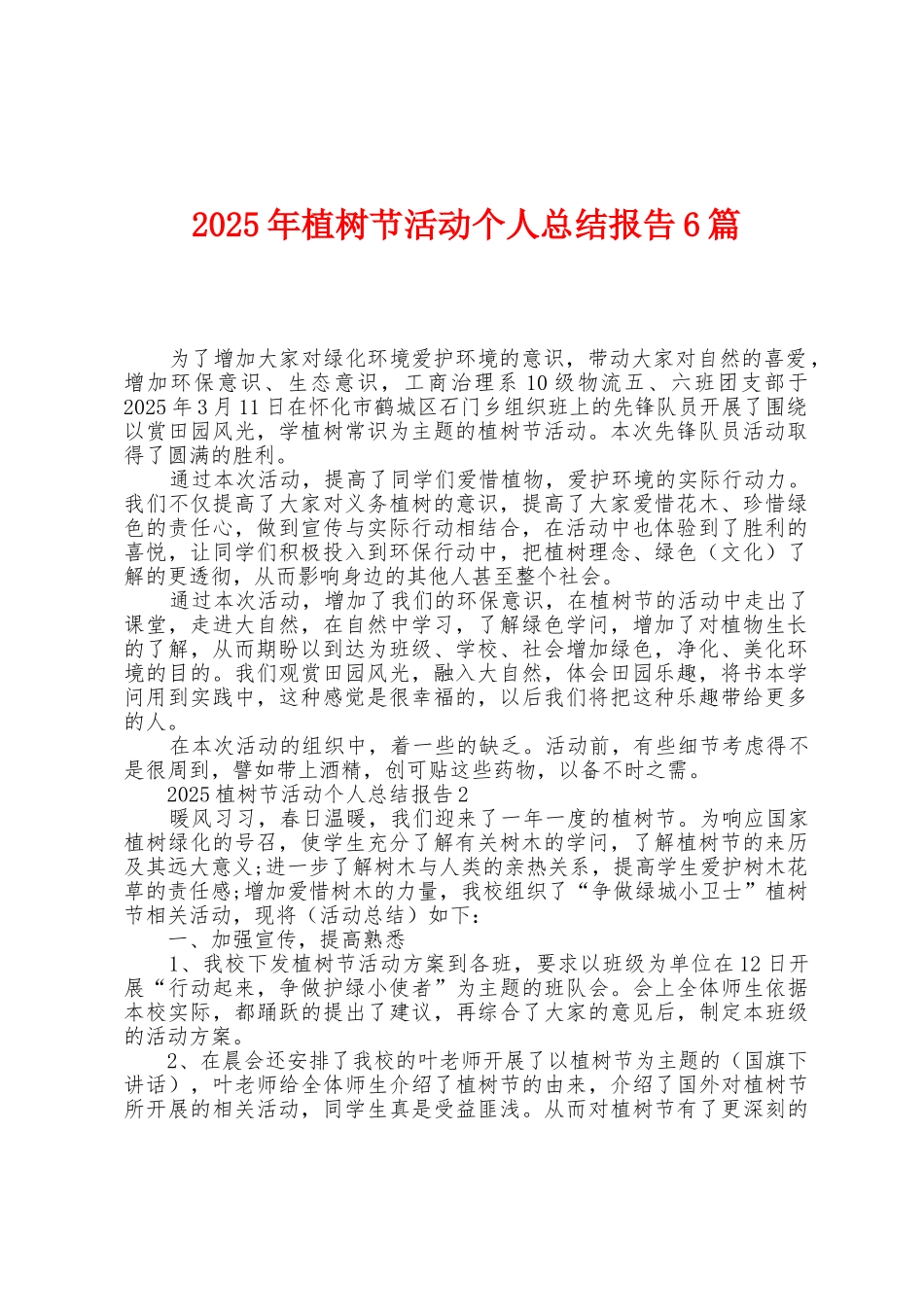 2025年植树节活动个人总结报告6篇_第1页