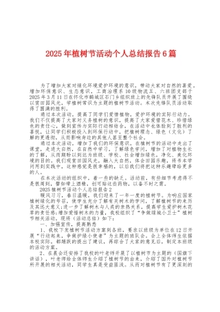 2025年植树节活动个人总结报告6篇