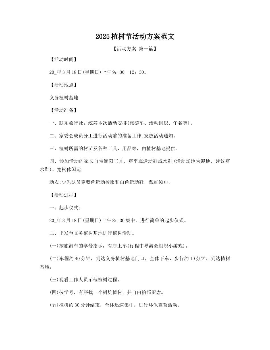 2025年植树节活动方案范文精选_第1页