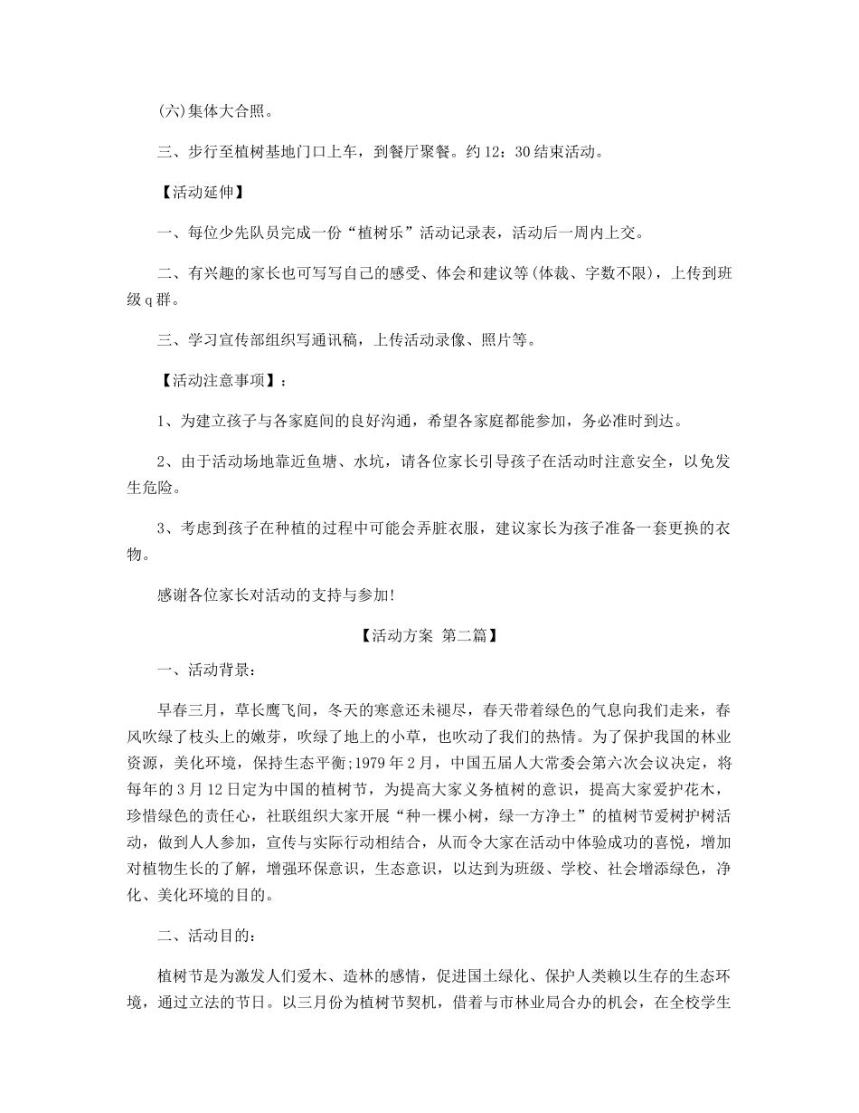 2025年植树节活动方案范文精选_第2页