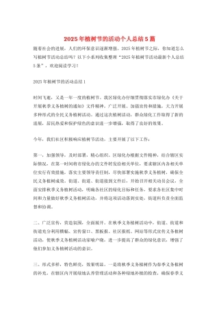 2025年植树节的活动个人总结5篇