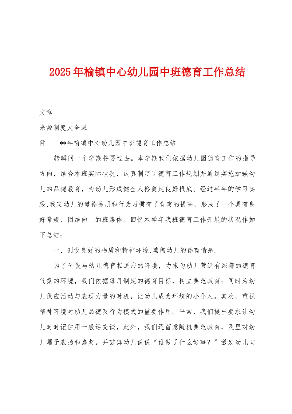 2025年榆镇中心幼儿园中班德育工作总结_第1页