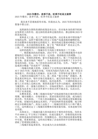 2025年楼市：淡季不淡-旺季不旺是主旋律