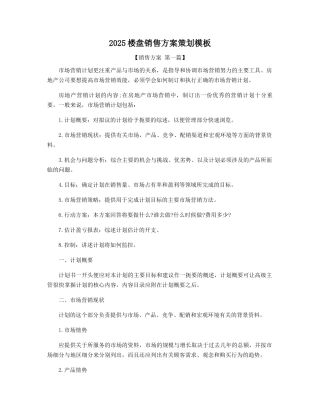 2025年楼盘销售方案策划模板精选