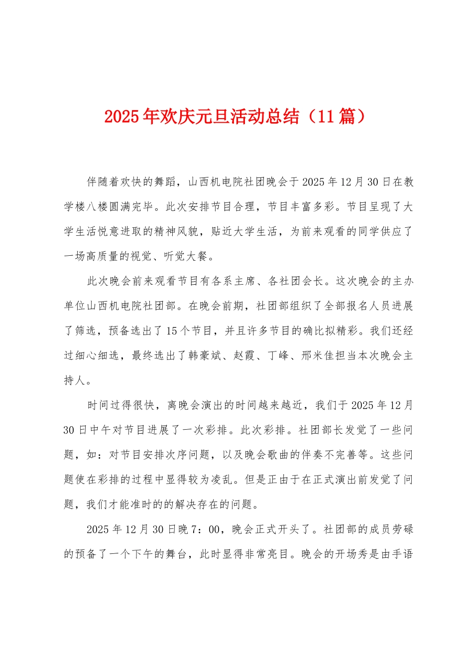 2025年欢庆元旦活动总结_第1页
