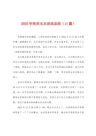 2025年欢庆元旦活动总结