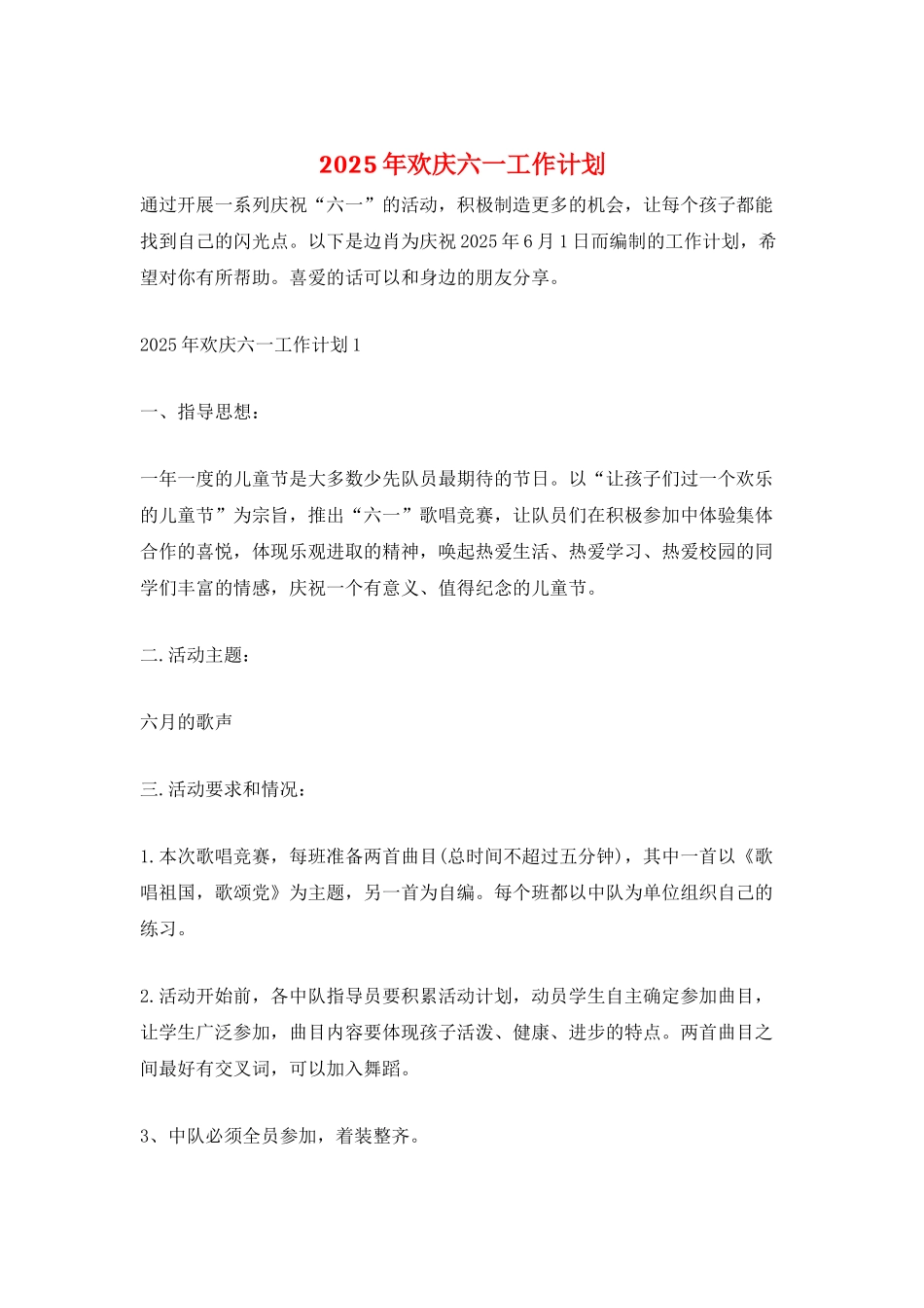 2025年欢庆六一工作计划_第1页