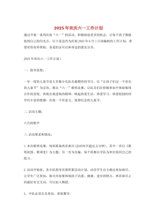 2025年欢庆六一工作计划