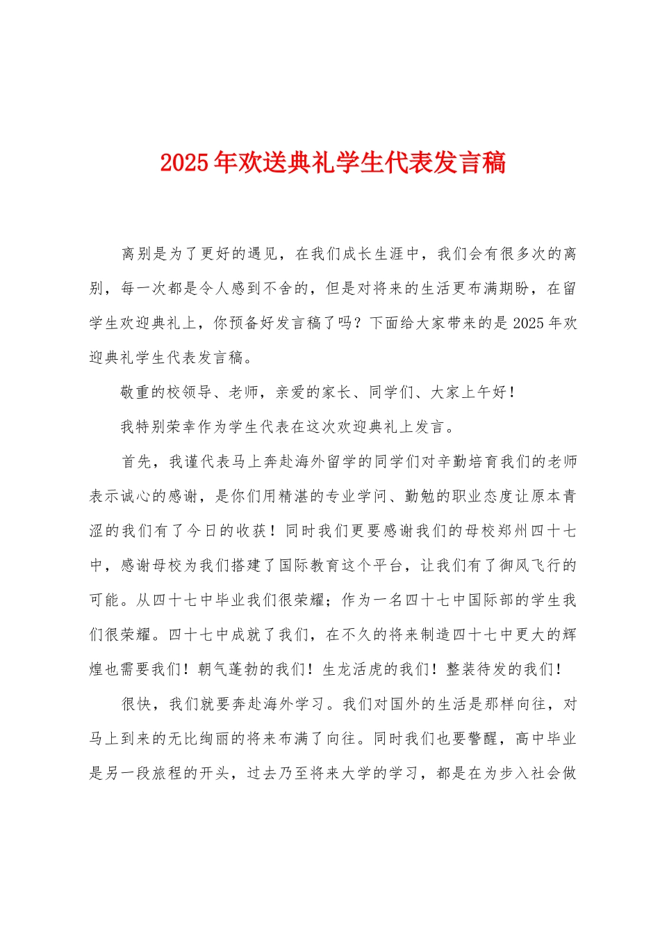 2025年欢送典礼学生代表发言稿_第1页