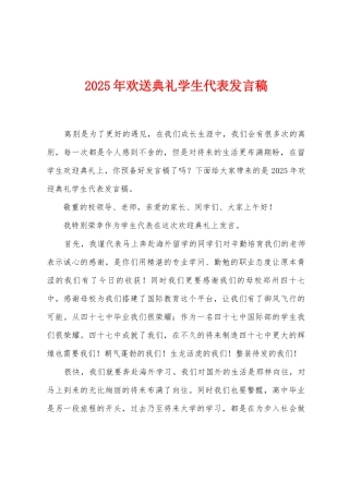 2025年欢送典礼学生代表发言稿
