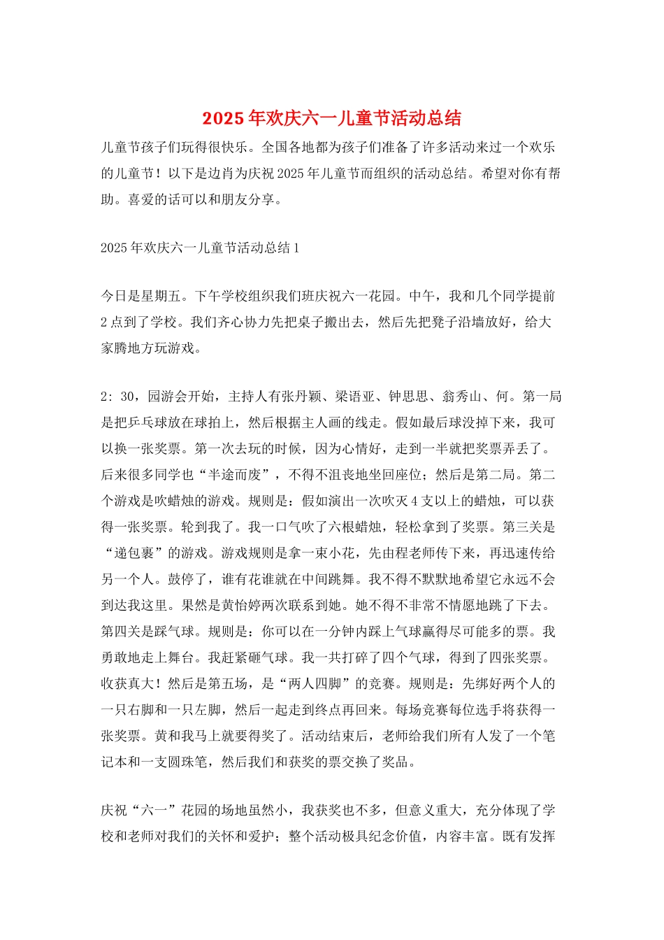 2025年欢庆六一儿童节活动总结_第1页