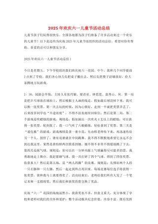 2025年欢庆六一儿童节活动总结