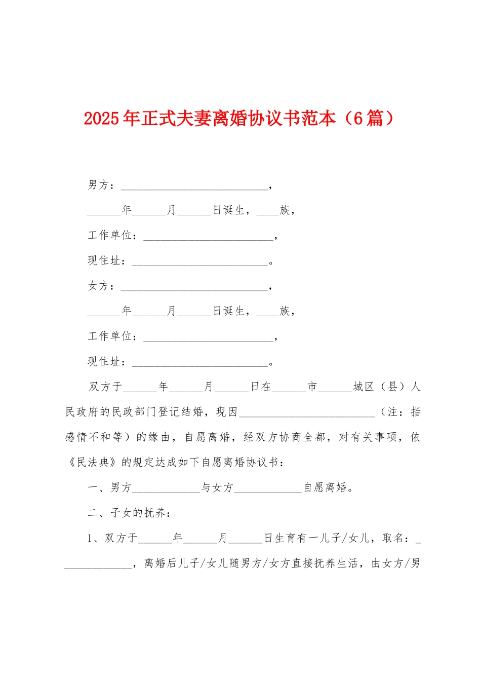 2025年正式夫妻离婚协议书范本_第1页