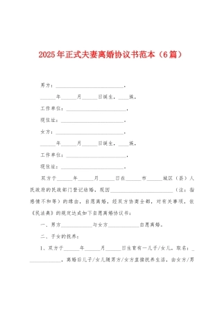 2025年正式夫妻离婚协议书范本