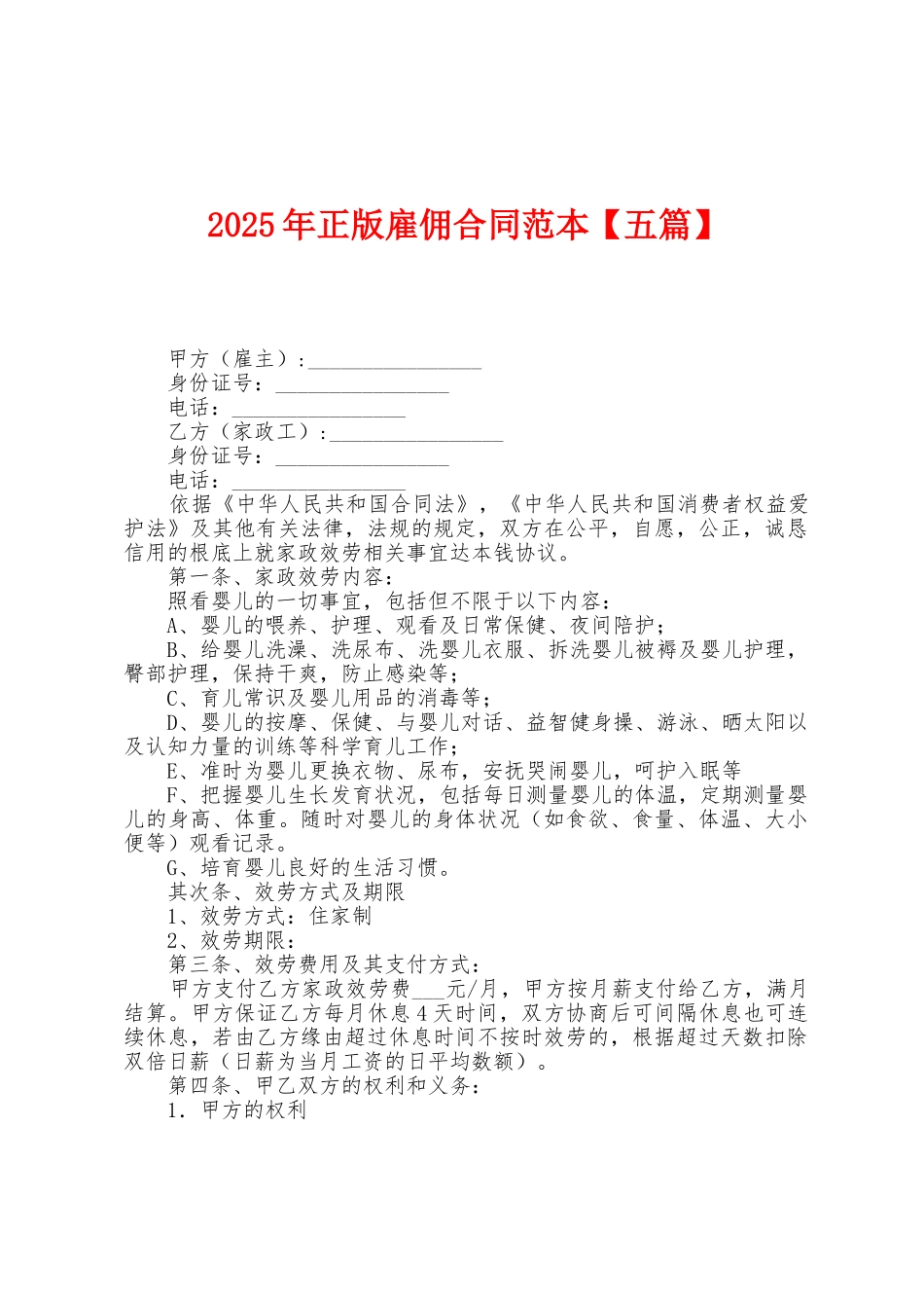 2025年正版雇佣合同范本_第1页