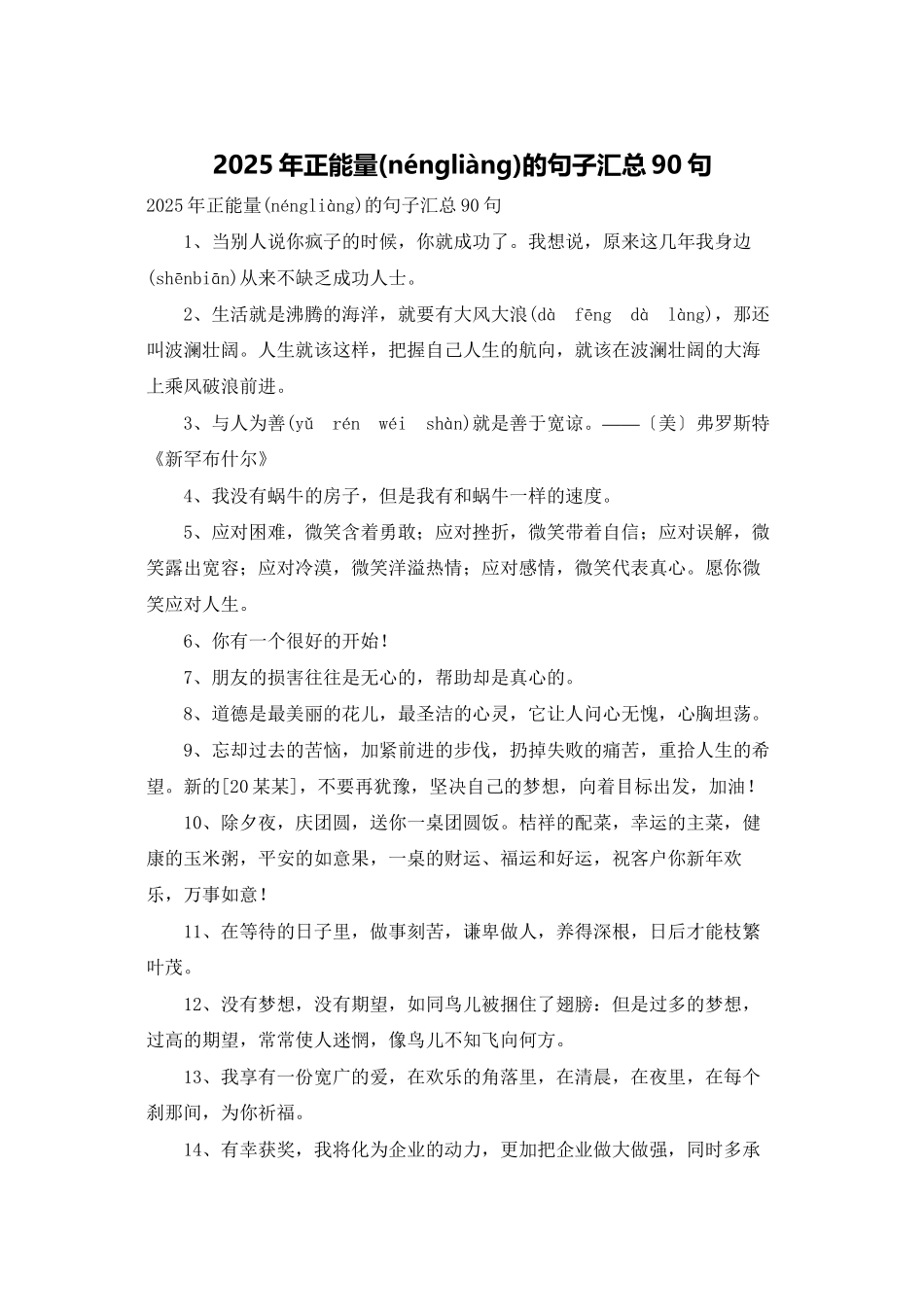 2025年正能量的句子汇总90句_第1页