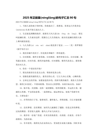 2025年正能量的句子汇总90句