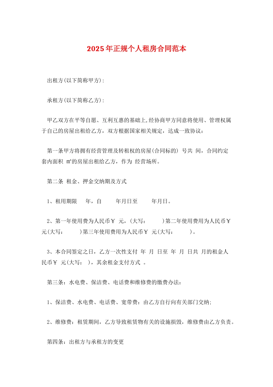 2025年正规个人租房合同范本_第1页