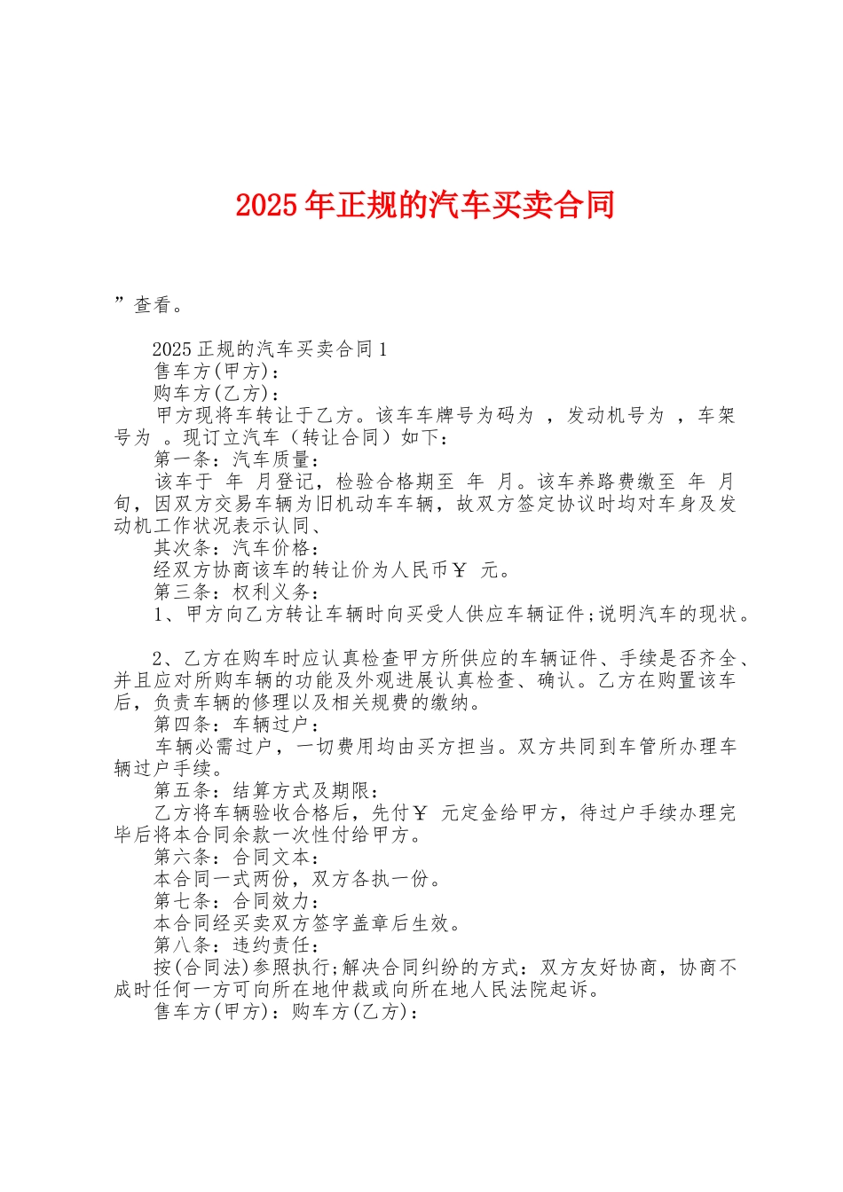 2025年正规的汽车买卖合同_第1页
