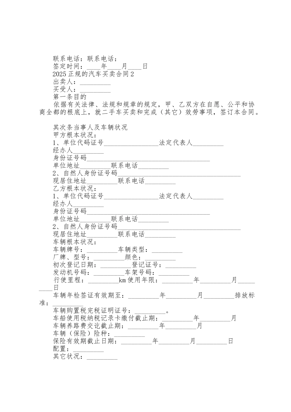 2025年正规的汽车买卖合同_第2页