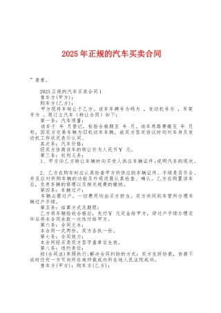 2025年正规的汽车买卖合同
