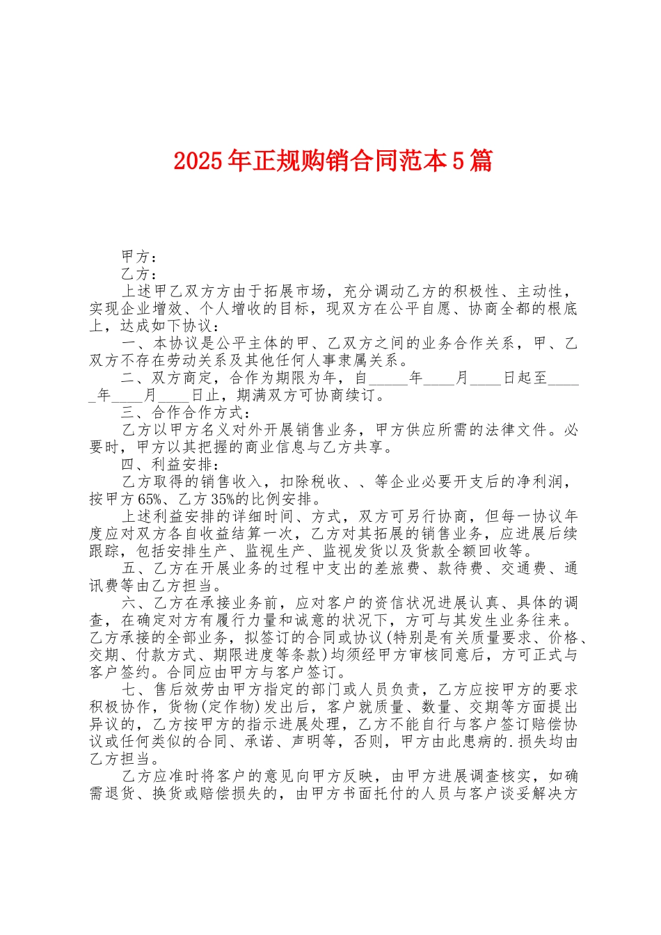 2025年正规购销合同范本篇_第1页