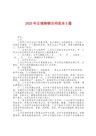 2025年正规购销合同范本篇