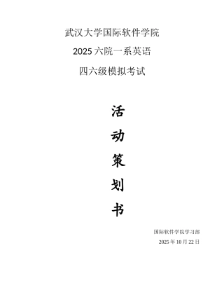 2025年武汉大学国际软件学院六院一系四六级模拟考试策划书