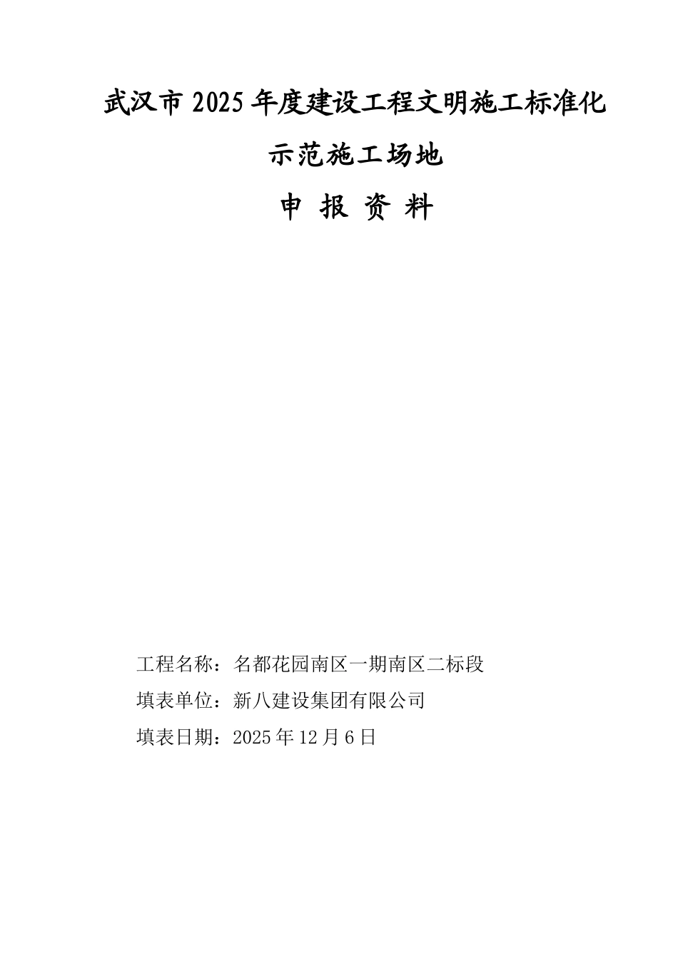 2025年武汉市文明施工样板工地申报资料_第1页