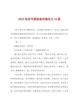 2025年母亲节感恩演讲稿范文10篇