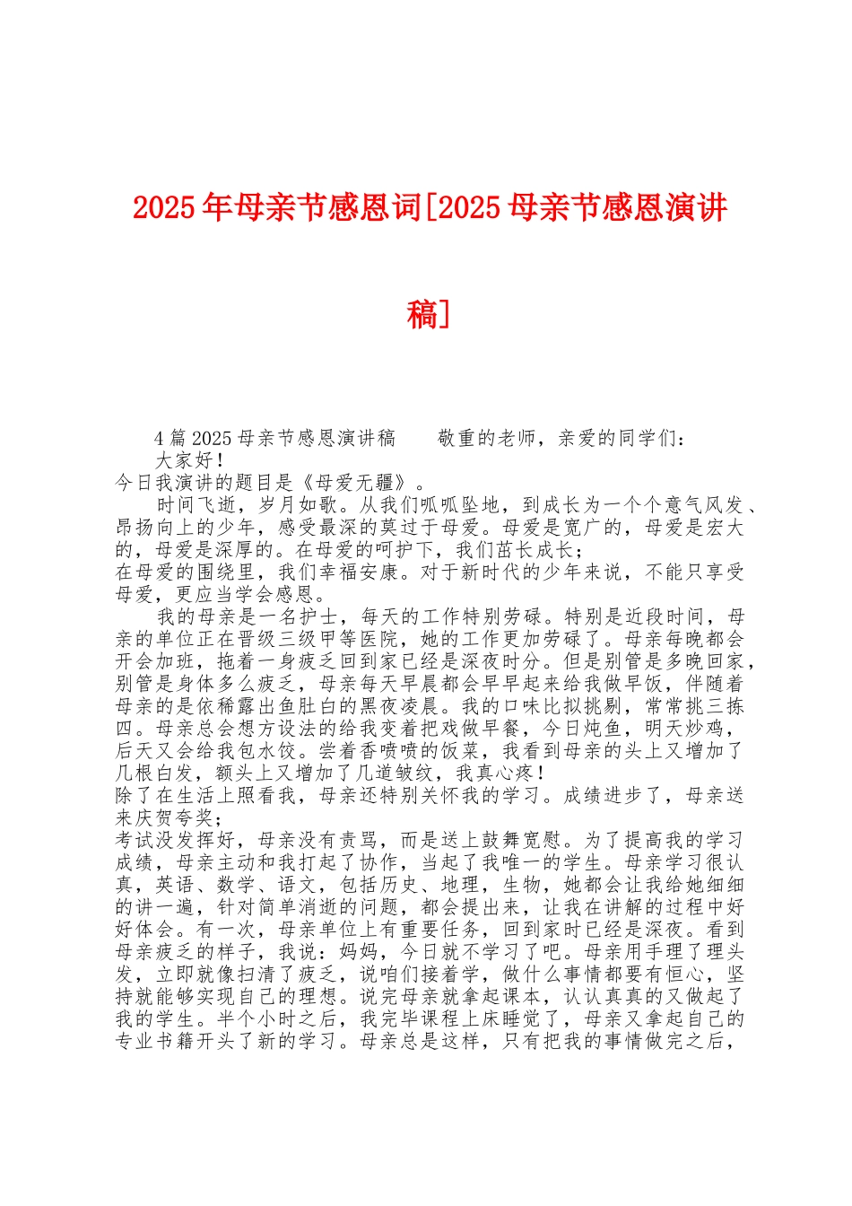 2025年母亲节感恩词_第1页