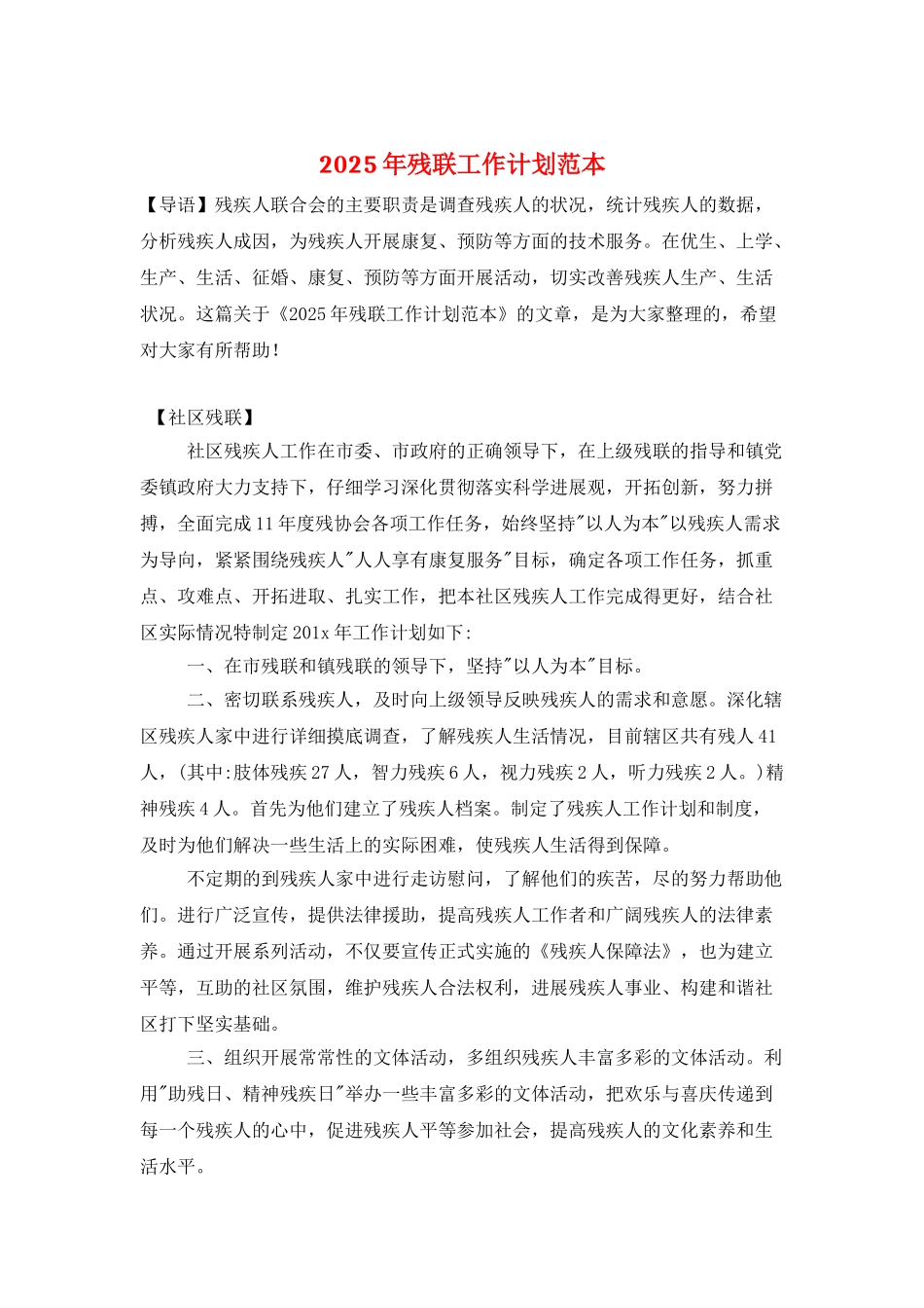 2025年残联工作计划范本_第1页