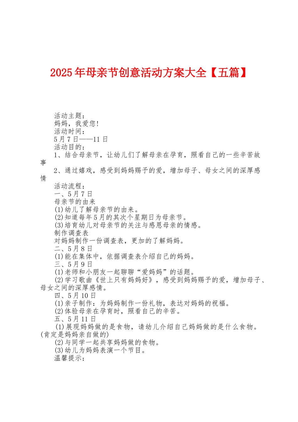 2025年母亲节创意活动方案大全_第1页