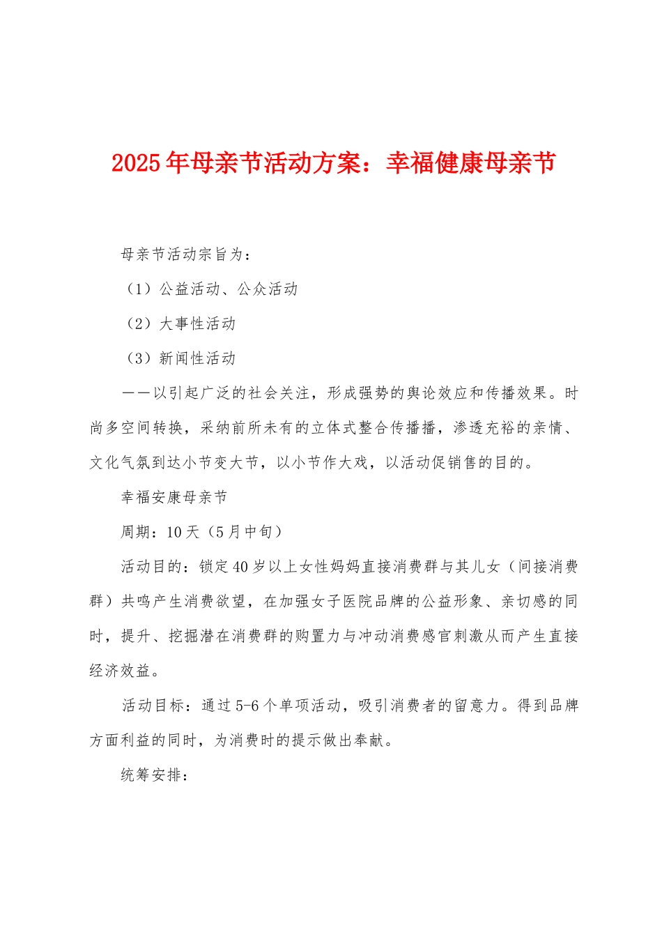 2025年母亲节活动方案：幸福健康母亲节_第1页