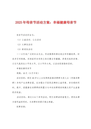 2025年母亲节活动方案：幸福健康母亲节