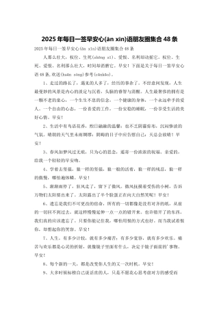 2025年每日一签早安心语朋友圈集合48条