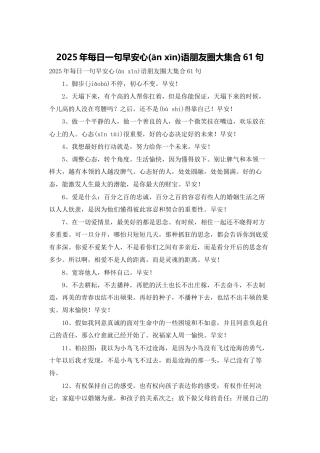 2025年每日一句早安心语朋友圈大集合61句
