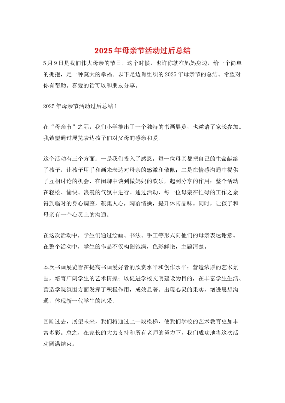 2025年母亲节活动过后总结_第1页