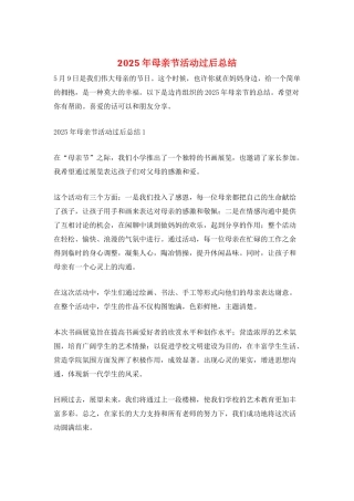 2025年母亲节活动过后总结