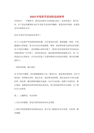 2025年母亲节活动的总结参考