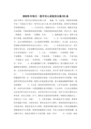 2025年每日一签早安心语短信合集31条