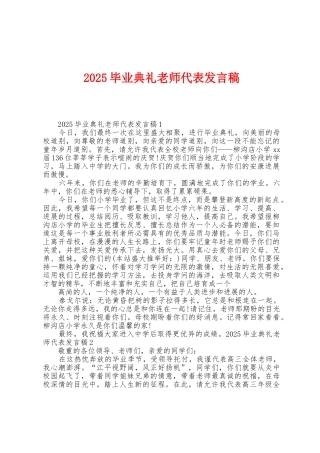 2025年毕业典礼教师代表发言稿